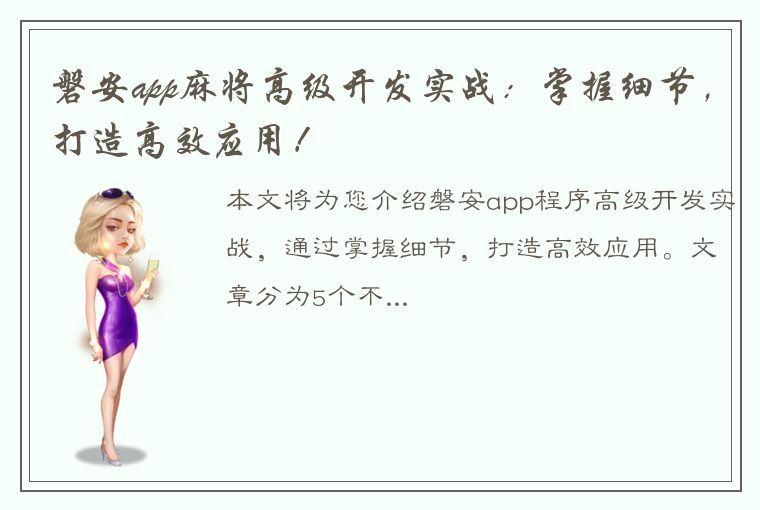 磐安app麻将高级开发实战：掌握细节，打造高效应用！