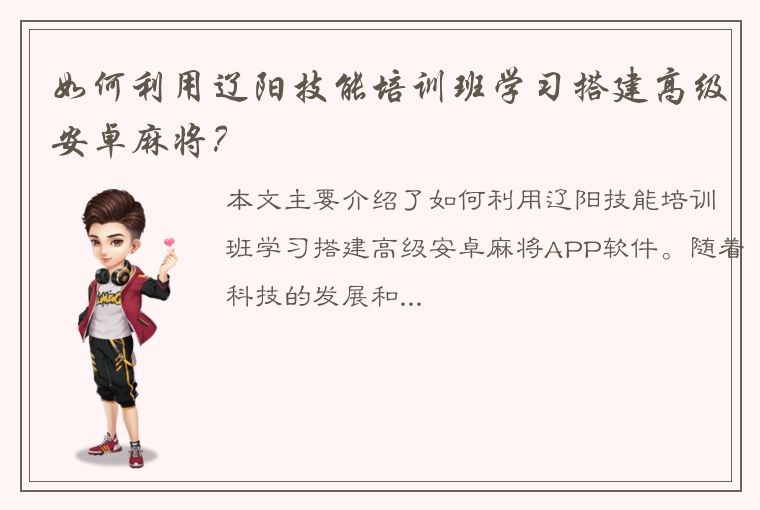 如何利用辽阳技能培训班学习搭建高级安卓麻将？