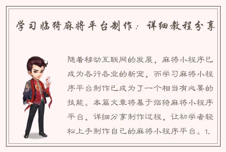 学习临猗麻将平台制作：详细教程分享