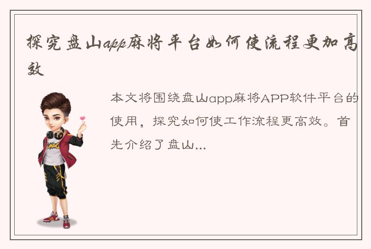 探究盘山app麻将平台如何使流程更加高效