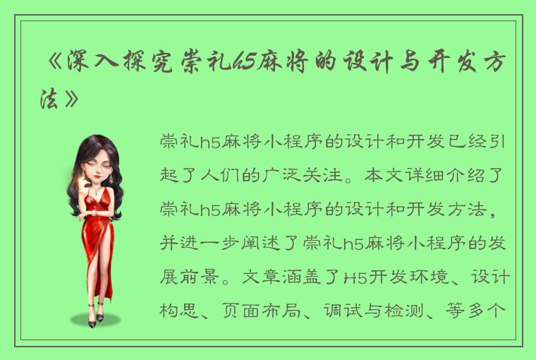 《深入探究崇礼h5麻将的设计与开发方法》