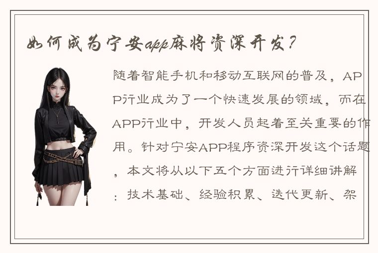 如何成为宁安app麻将资深开发？