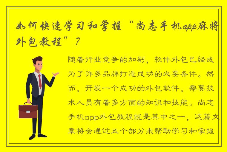 如何快速学习和掌握“尚志手机app麻将外包教程”？