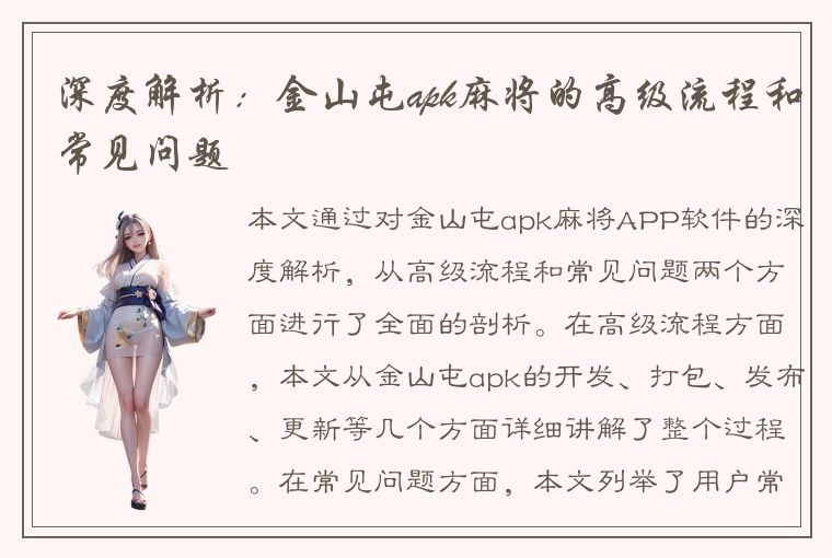 深度解析：金山屯apk麻将的高级流程和常见问题