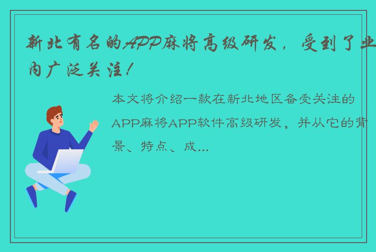 新北有名的APP麻将高级研发，受到了业内广泛关注！