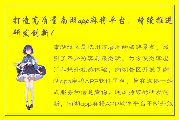 打造高质量南湖app麻将平台，持续推进研发创新！