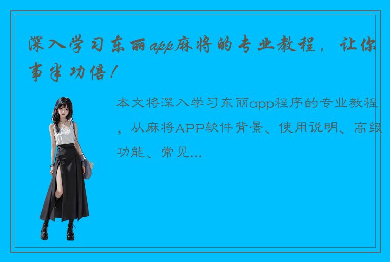 深入学习东丽app麻将的专业教程，让你事半功倍！