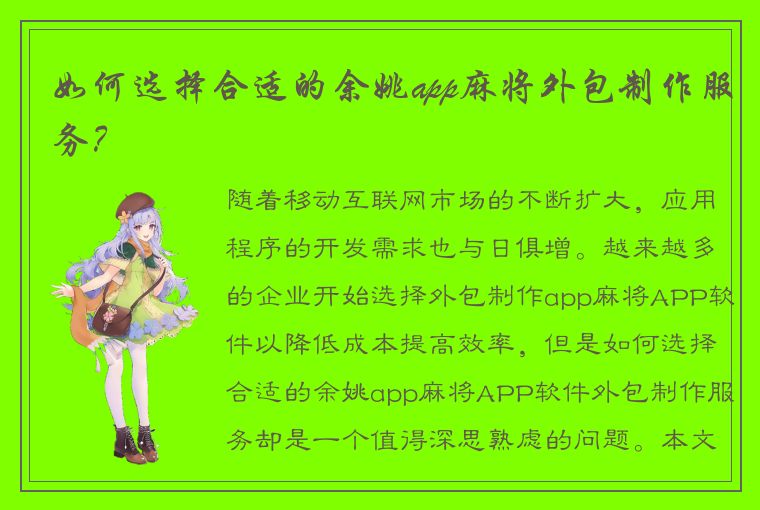 如何选择合适的余姚app麻将外包制作服务？