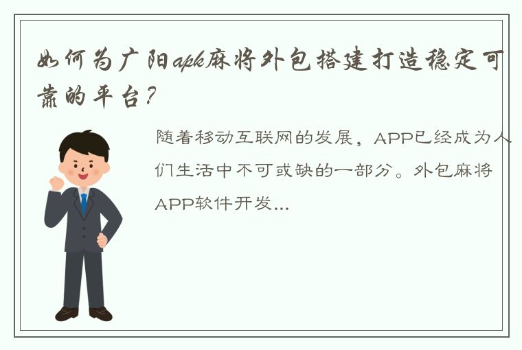 如何为广阳apk麻将外包搭建打造稳定可靠的平台？