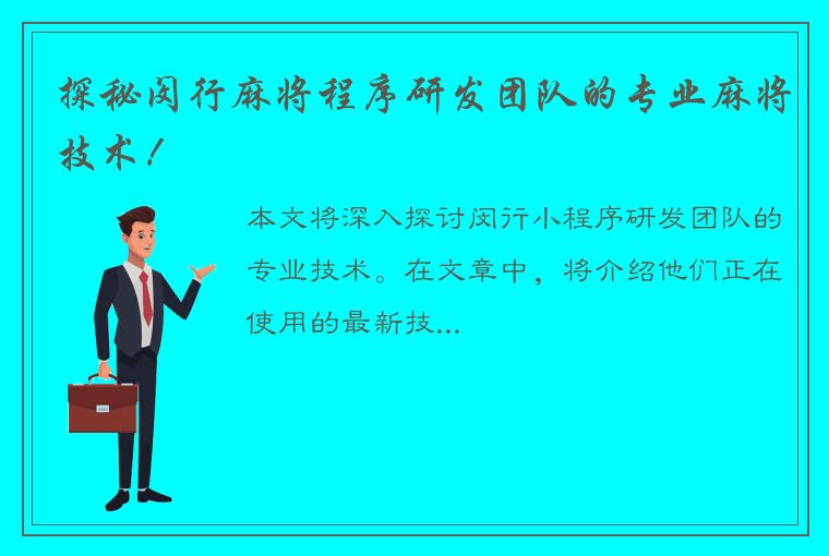 探秘闵行麻将程序研发团队的专业麻将技术！