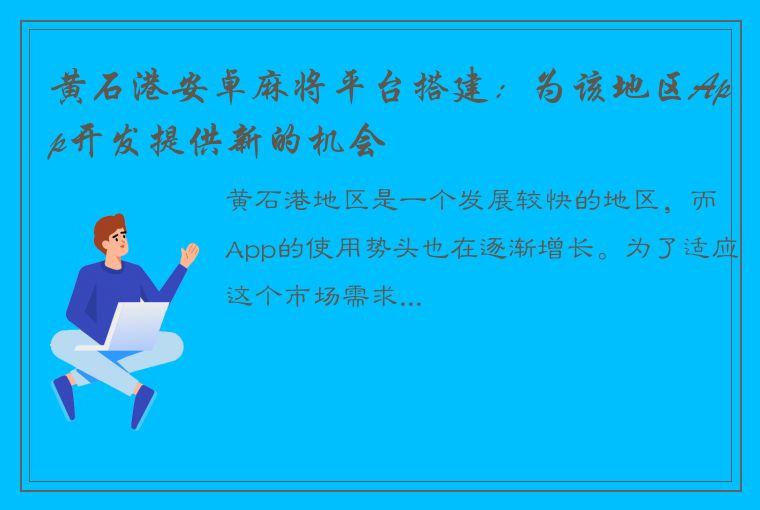 黄石港安卓麻将平台搭建：为该地区App开发提供新的机会