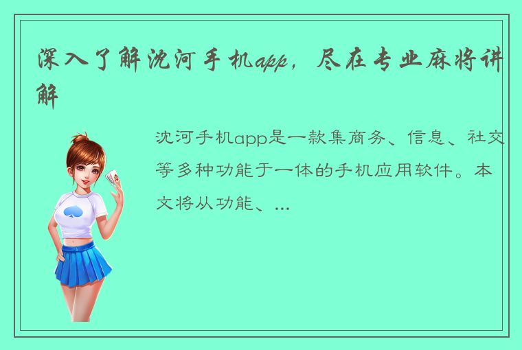 深入了解沈河手机app，尽在专业麻将讲解