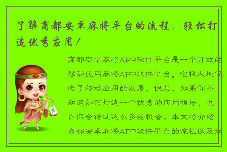 了解商都安卓麻将平台的流程，轻松打造优秀应用！