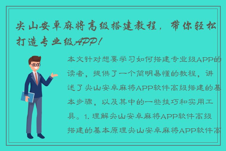 尖山安卓麻将高级搭建教程，带你轻松打造专业级APP！