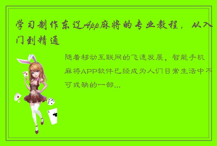 学习制作东辽App麻将的专业教程，从入门到精通