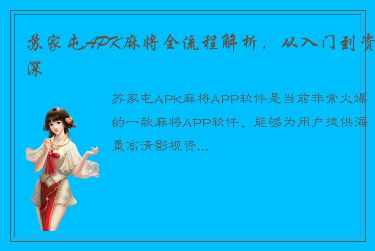 苏家屯APK麻将全流程解析，从入门到资深