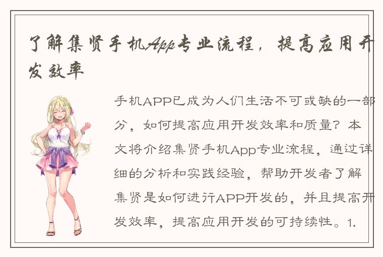 了解集贤手机App专业流程，提高应用开发效率