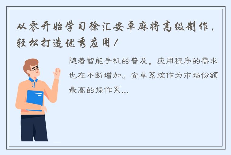 从零开始学习徐汇安卓麻将高级制作，轻松打造优秀应用！