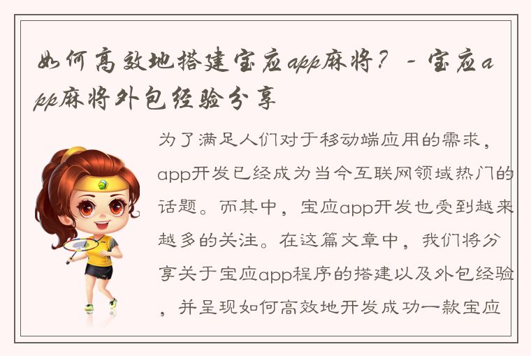 如何高效地搭建宝应app麻将？- 宝应app麻将外包经验分享