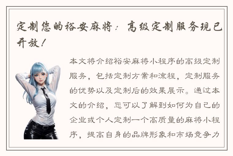 定制您的裕安麻将：高级定制服务现已开放！