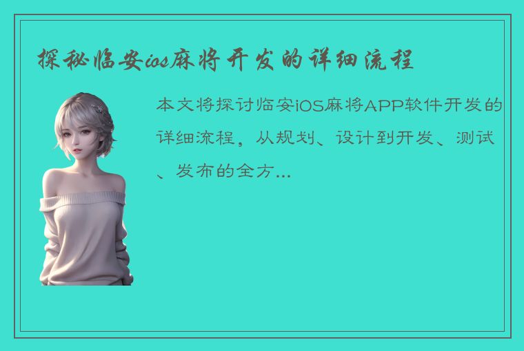 探秘临安ios麻将开发的详细流程