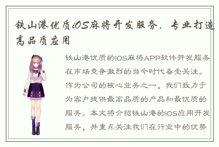 铁山港优质iOS麻将开发服务，专业打造高品质应用