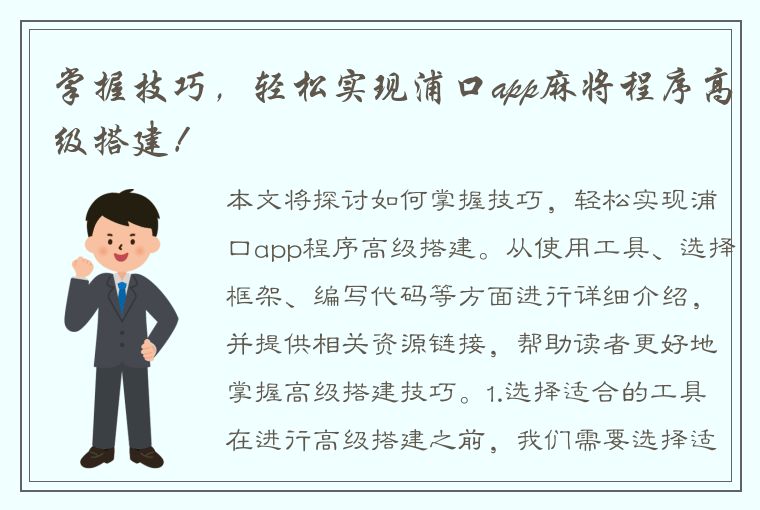 掌握技巧，轻松实现浦口app麻将程序高级搭建！