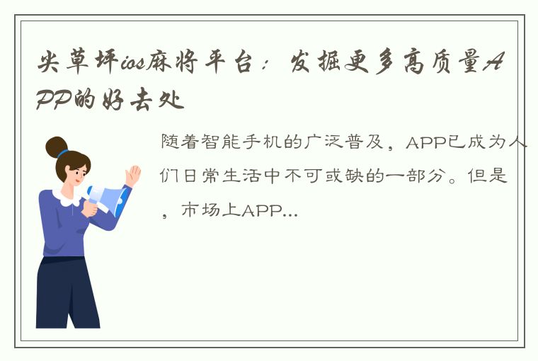 尖草坪ios麻将平台：发掘更多高质量APP的好去处