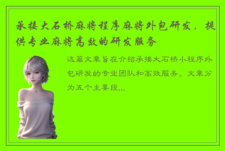 承接大石桥麻将程序麻将外包研发，提供专业麻将高效的研发服务