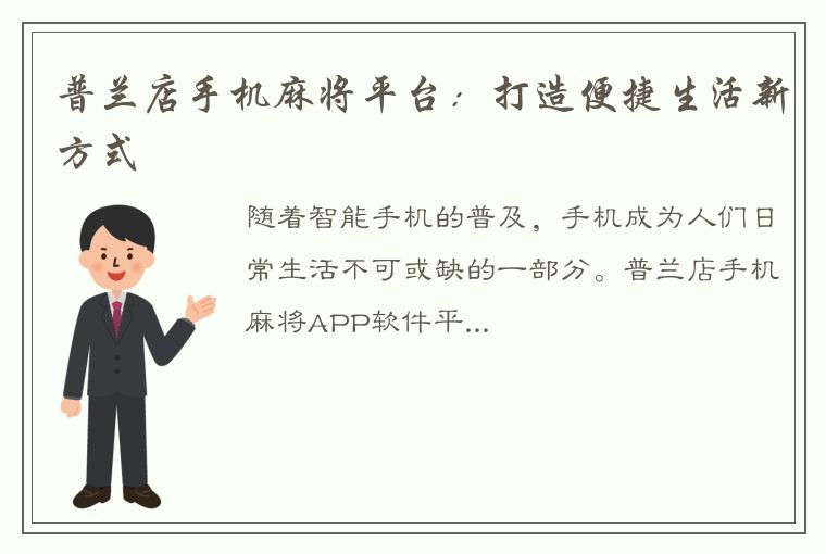 普兰店手机麻将平台：打造便捷生活新方式