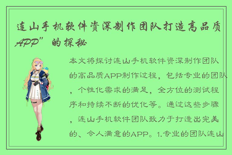 连山手机软件资深制作团队打造高品质APP”的探秘