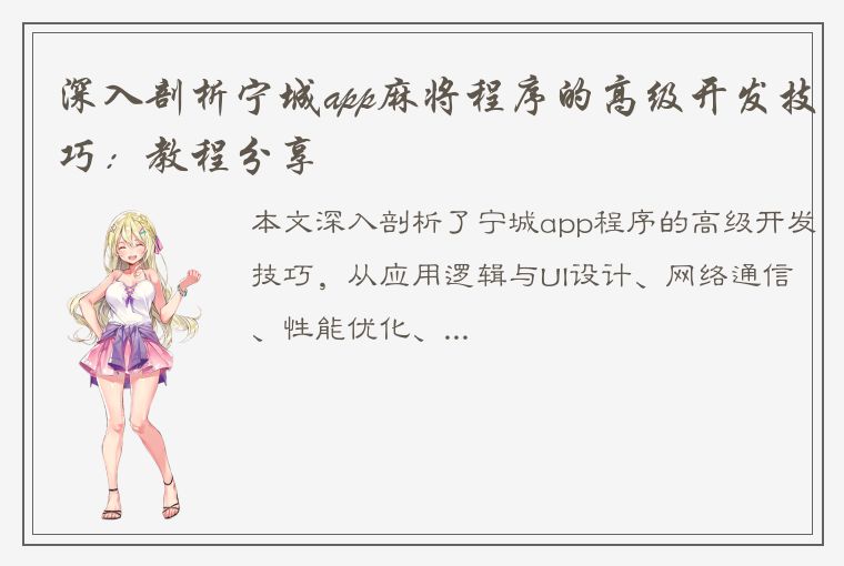 深入剖析宁城app麻将程序的高级开发技巧：教程分享