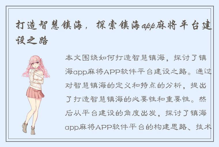 打造智慧镇海，探索镇海app麻将平台建设之路