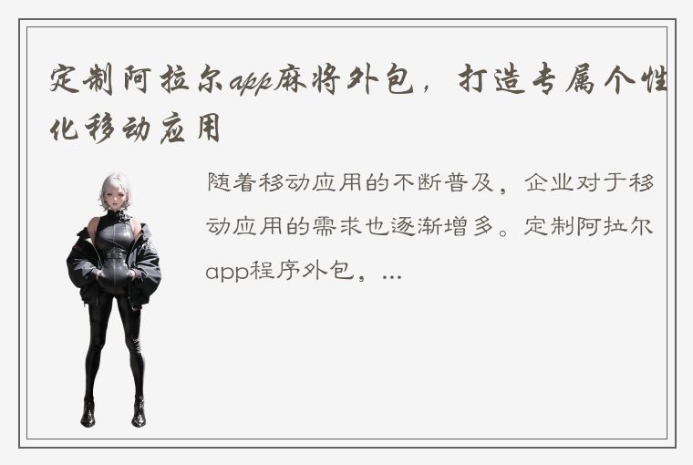 定制阿拉尔app麻将外包，打造专属个性化移动应用