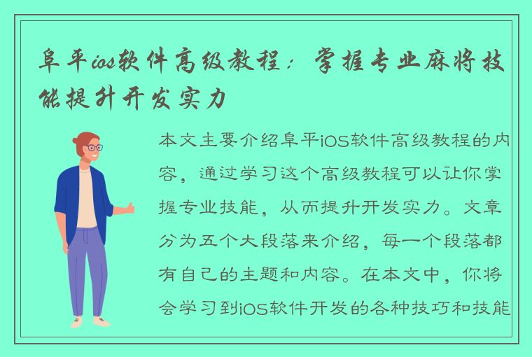 阜平ios软件高级教程：掌握专业麻将技能提升开发实力