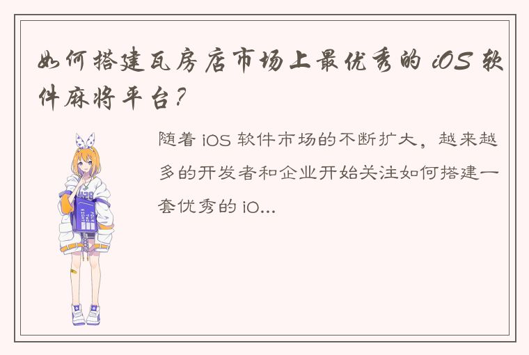 如何搭建瓦房店市场上最优秀的 iOS 软件麻将平台？