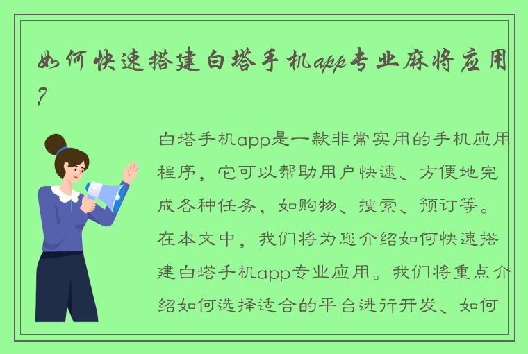 如何快速搭建白塔手机app专业麻将应用？