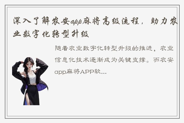 深入了解农安app麻将高级流程，助力农业数字化转型升级