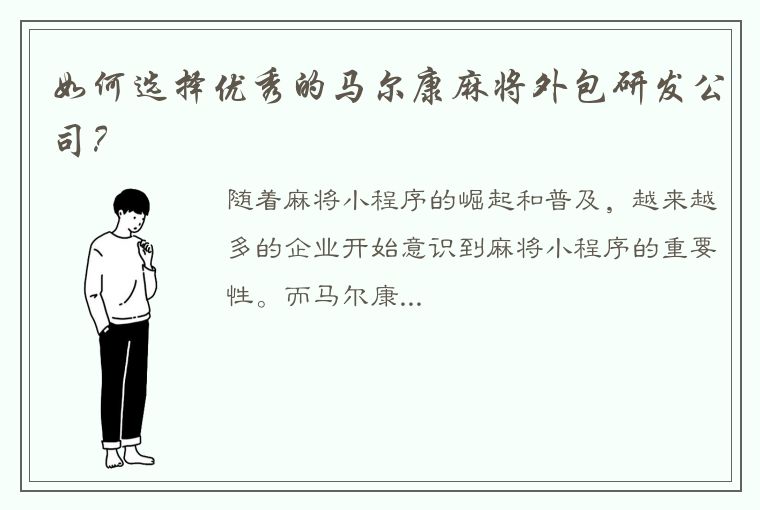 如何选择优秀的马尔康麻将外包研发公司？