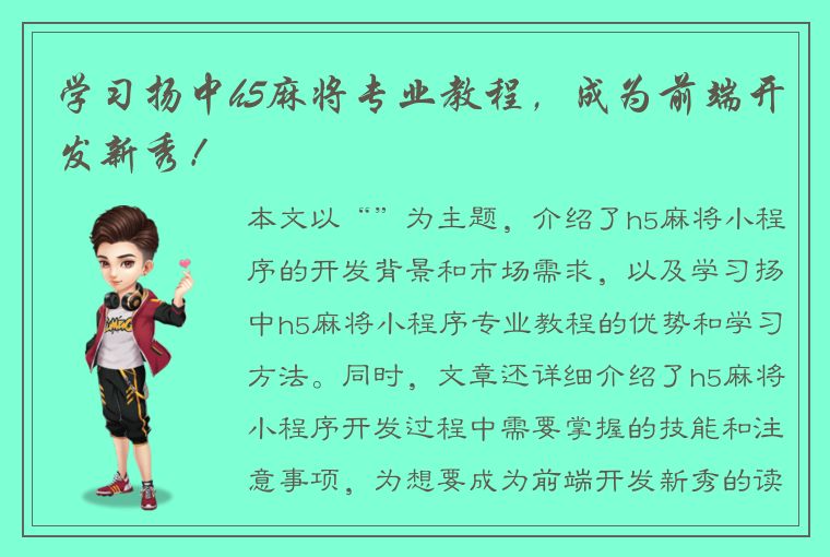 学习扬中h5麻将专业教程，成为前端开发新秀！