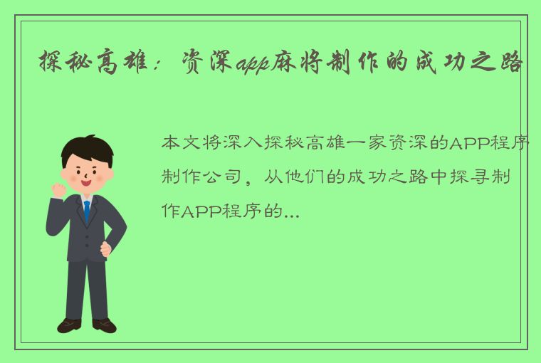 探秘高雄：资深app麻将制作的成功之路