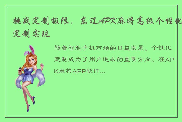 挑战定制极限，东辽APK麻将高级个性化定制实现