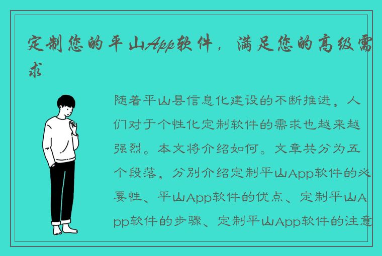 定制您的平山App软件，满足您的高级需求