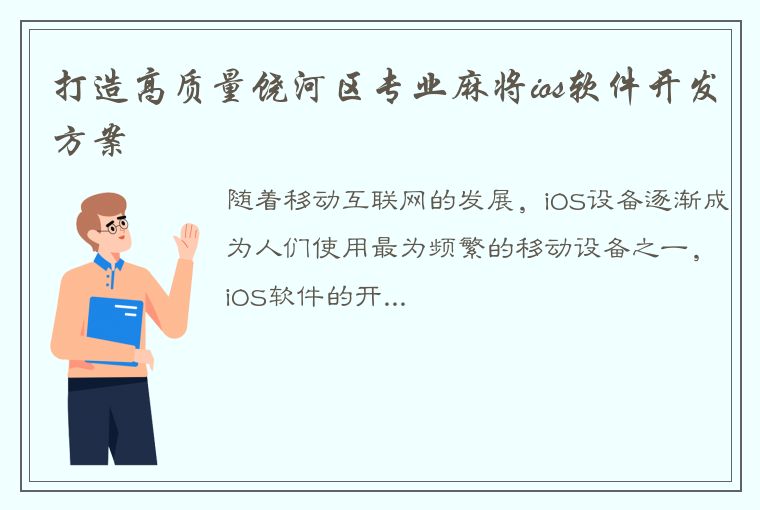 打造高质量饶河区专业麻将ios软件开发方案