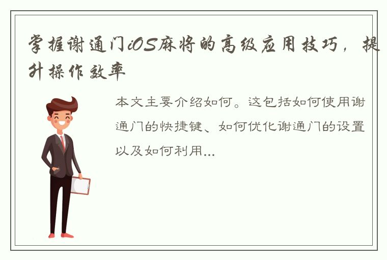 掌握谢通门iOS麻将的高级应用技巧，提升操作效率