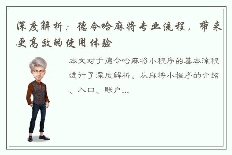 深度解析：德令哈麻将专业流程，带来更高效的使用体验