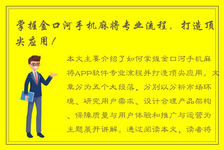 掌握金口河手机麻将专业流程，打造顶尖应用！