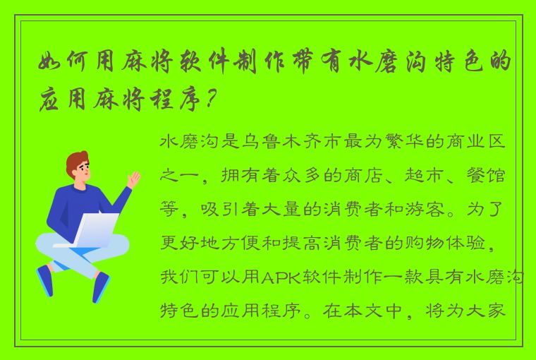 如何用麻将软件制作带有水磨沟特色的应用麻将程序？