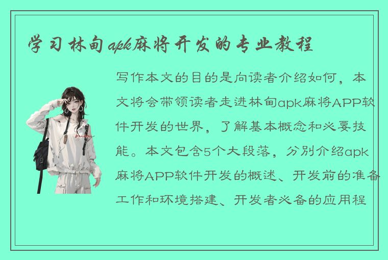 学习林甸apk麻将开发的专业教程