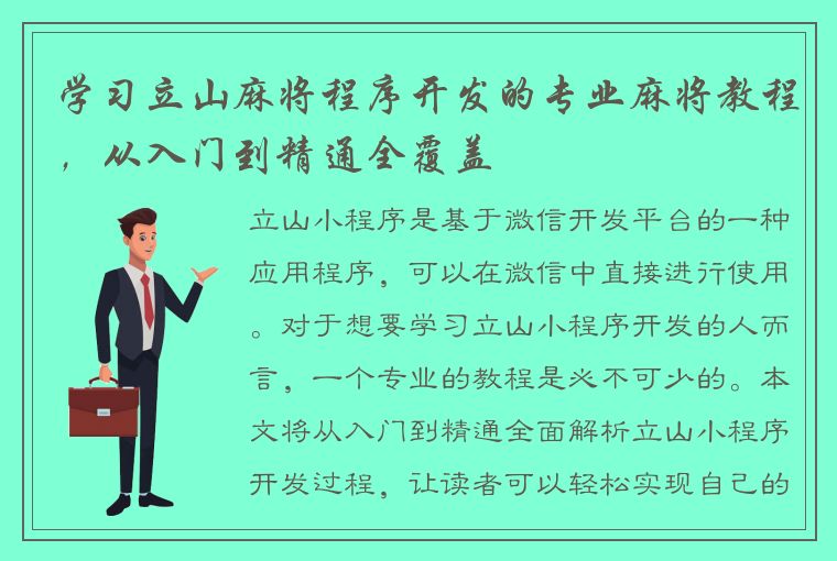 学习立山麻将程序开发的专业麻将教程，从入门到精通全覆盖